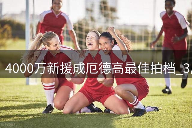 4000万新援成厄德高最佳拍档 3度助攻闪耀欧冠